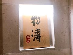 -松涛日本料理