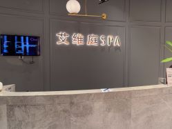 -艾维庭美学SPA