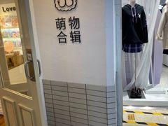-萌物合辑(新中关购物中心店)