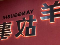 -羊故事·西北融合菜(华侨城店)