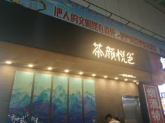 门面-茶颜悦色(五一里1号口店)
