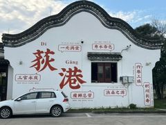 -丝绸小镇荻港古村