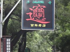 -老刘家泡馍·陕西老字号(钟楼广济街店)