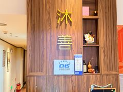 -沐善人家中医·推拿·理疗·三伏灸(新洲店)