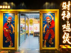 门面-财神鸡煲(华强北店)