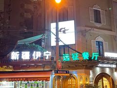 -新疆伊宁远征餐厅