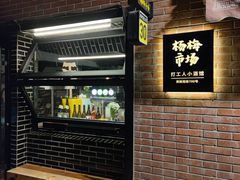 -杨梅市场·打工人小酒馆(新天地店)