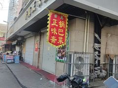 -正味斋锅巴菜(西北角店)