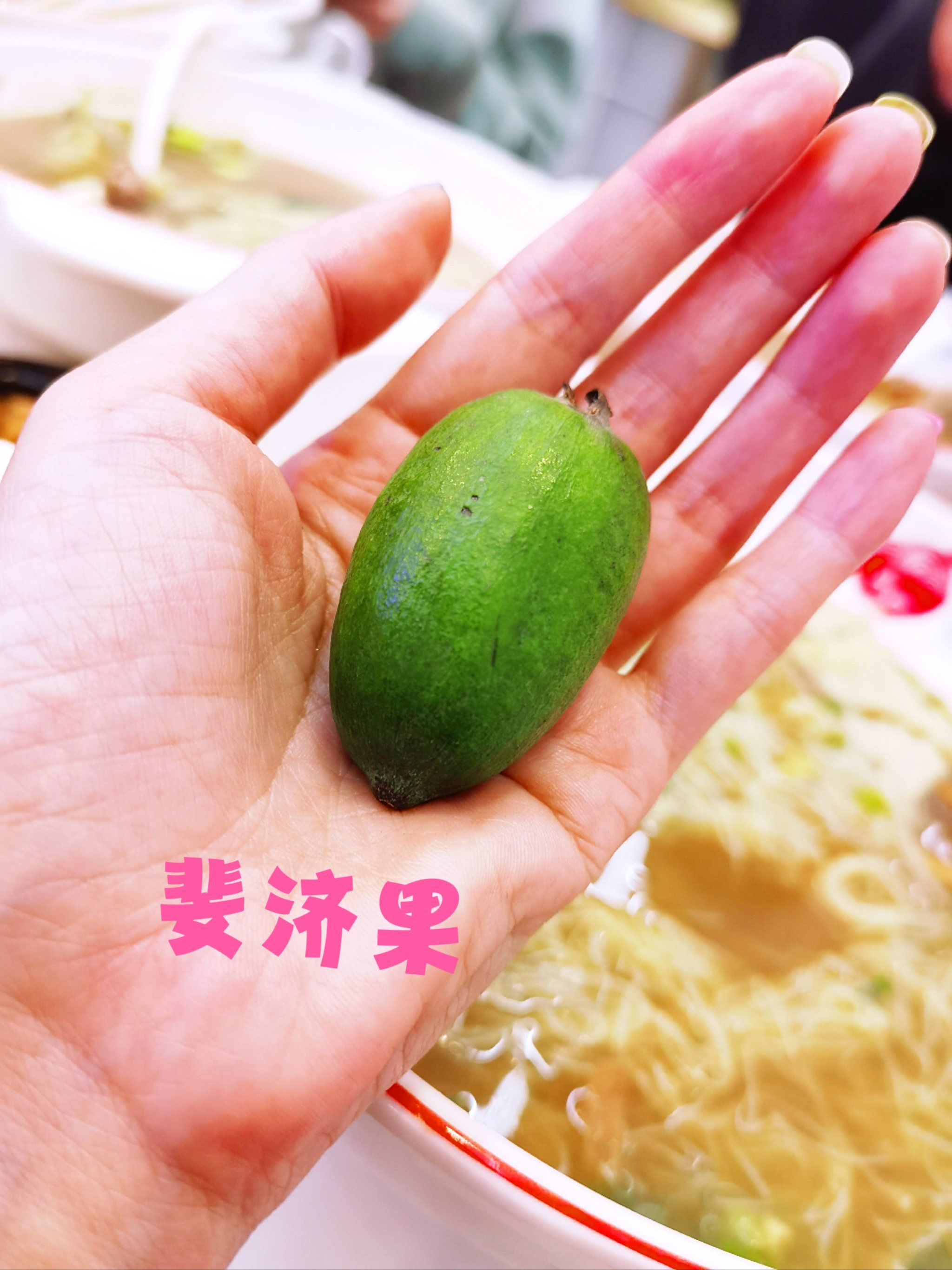 斐济果 还挺好吃的