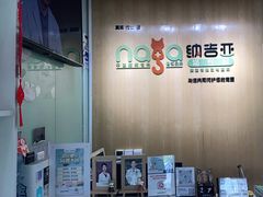 -纳吉亚猫专科动物医院博雅分院