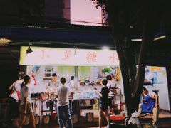 门面-小草糖水(海棠村店)