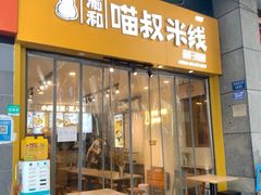 -渝和喵叔米线(南坪万达店)