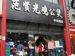 门面-范贤光鸡公煲(平乐园总店)