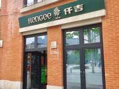 门面-KenGee仟吉(吉庆街店)