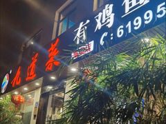 门面-九道菜有鸡鱼头(石鼓路店)