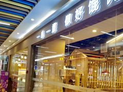 门面-琴岛顺天馄饨(乐客城店)