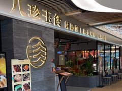 门面-八珍玉食鸡煲·打边炉(印象城店)