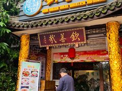 门面-钦善斋(武侯祠店)