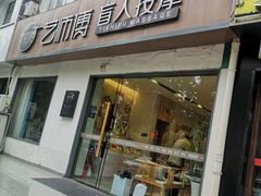 -艺师傅盲人按摩(江浦大润发店)