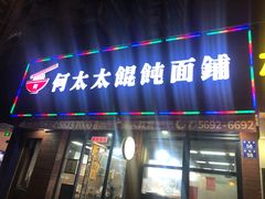 门面-何太太馄饨面铺(大浒东苑店)