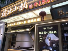 -端仕小锅(文林街店)
