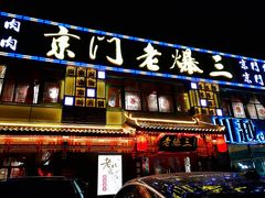 门面-京门老爆三·铜锅涮肉 爆肚(望京店)