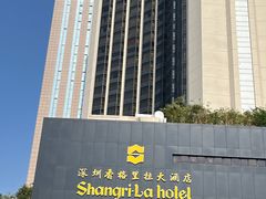 -深圳香格里拉酒店