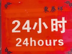 -东泰祥生煎馆(重庆北路店)