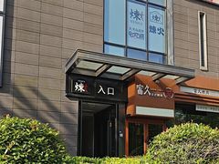 -炼火烤肉店