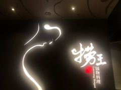 -捞王猪肚鸡火锅(昆山店)