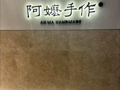 -阿嬷手作(上海万象城店)