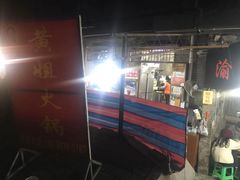 -渝味黄姐火锅(黄泥村店)