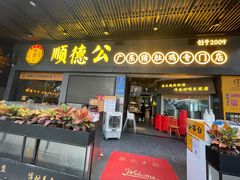 门面-顺德公广东猪肚鸡·煲仔饭(白石洲店)