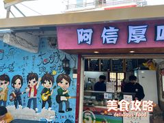门面-阿信厚吐司(曾厝垵店)