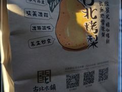 -古北烤梨