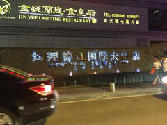 iphone_upload_pic-宜昌均瑶国际酒店(宜昌CBD购物中心夷陵广场店)