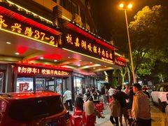 -杭嘉湖咬强羊肉面馆(永兴路总店)