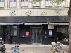-林静小吃(复兴路店)