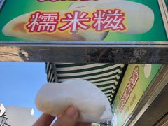 -澳门长洲糯米糍(柯打苏沙街店)