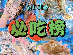 -四川小胡子海鲜(丁村万人海鲜广场店)