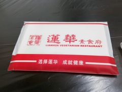 -莲华素食府