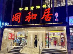 -同和居(月坛店)
