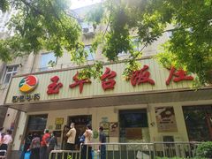 门面-玉华台饭庄(裕中西里小区店)