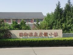 -国御温泉度假小镇