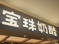 -宝珠奶酪(北京国瑞城购物中心店)
