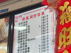 -清泉阁包子铺(中山路店)