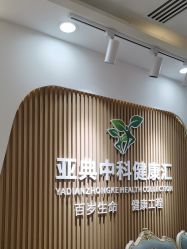 -亚典中科健康汇美容·SPA