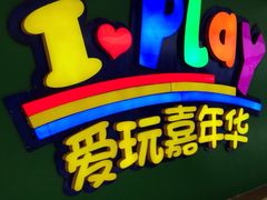 -爱玩嘉年华(成都北城天街店)