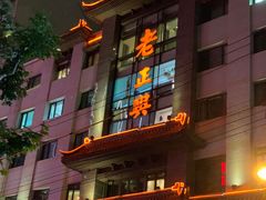 -老正兴菜馆(福州路店)