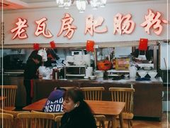 大堂-青石桥老瓦房肥肠粉总店(青石桥总店)